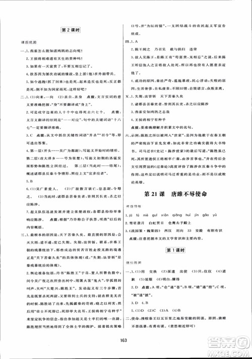 2018秋中学三维数字课堂语文九年级上册人教版参考答案