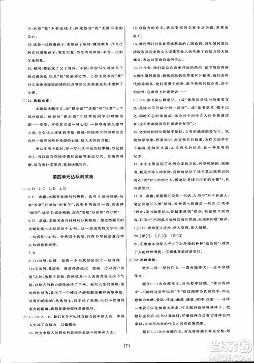 2018秋中学三维数字课堂语文九年级上册人教版参考答案