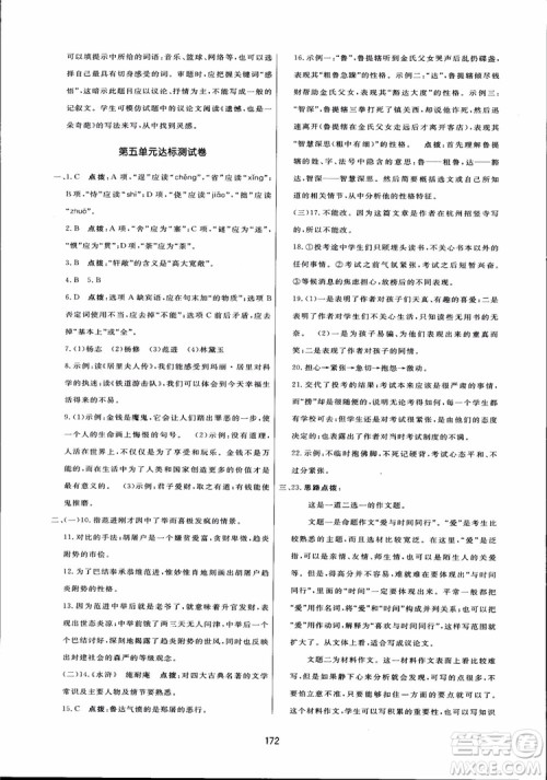 2018秋中学三维数字课堂语文九年级上册人教版参考答案