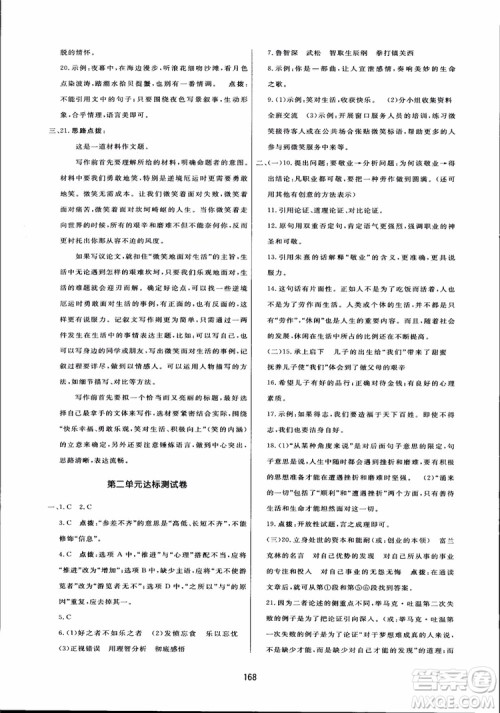 2018秋中学三维数字课堂语文九年级上册人教版参考答案