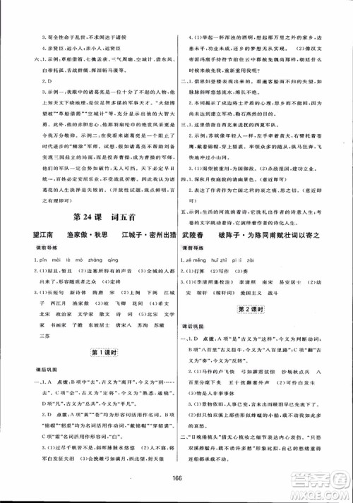 2018秋中学三维数字课堂语文九年级上册人教版参考答案