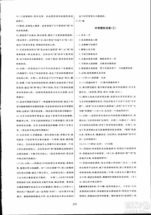 2018秋中学三维数字课堂语文九年级上册人教版参考答案