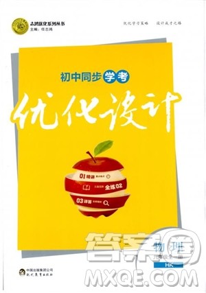 沪科版HK2018版初中同步学考优化设计物理九年级全一册参考答案 沪科版HK2018版初中同步学考优化设计物理九年级全一册参考答案