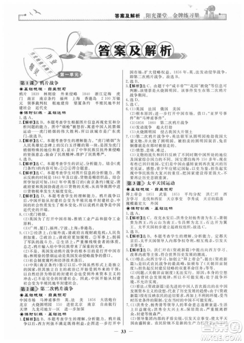 2018新版阳光课堂金牌练习册历史上册八年级人教版答案