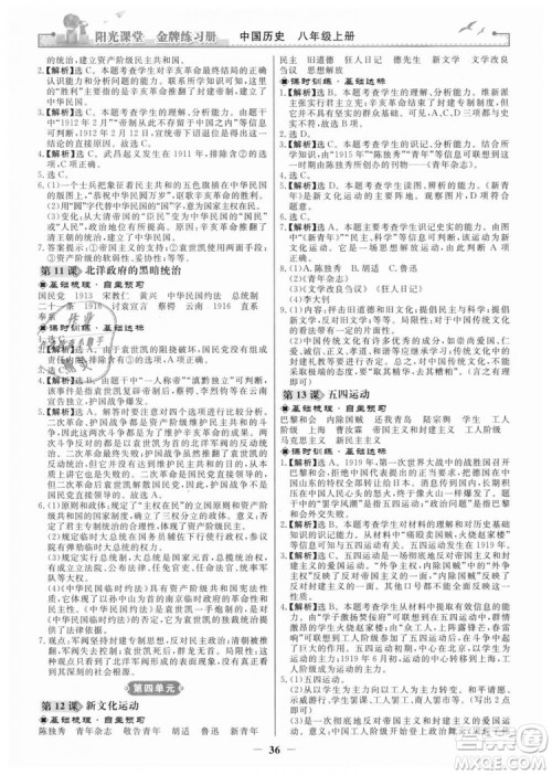 2018新版阳光课堂金牌练习册历史上册八年级人教版答案