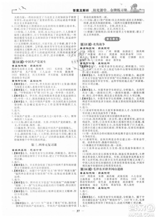 2018新版阳光课堂金牌练习册历史上册八年级人教版答案