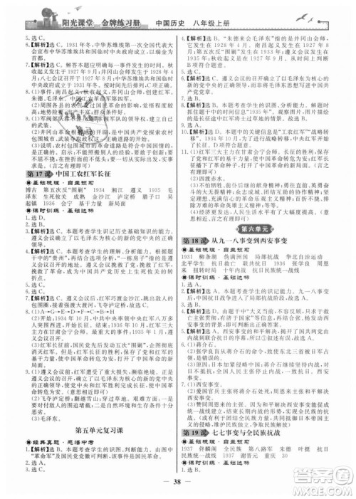 2018新版阳光课堂金牌练习册历史上册八年级人教版答案