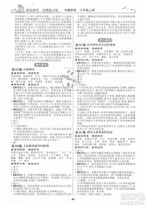 2018新版阳光课堂金牌练习册历史上册八年级人教版答案