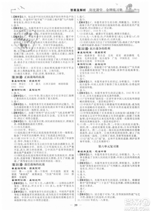 2018新版阳光课堂金牌练习册历史上册八年级人教版答案