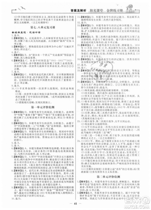 2018新版阳光课堂金牌练习册历史上册八年级人教版答案