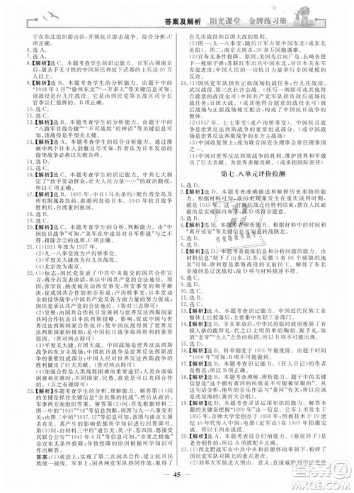 2018新版阳光课堂金牌练习册历史上册八年级人教版答案