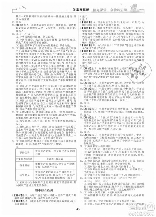 2018新版阳光课堂金牌练习册历史上册八年级人教版答案