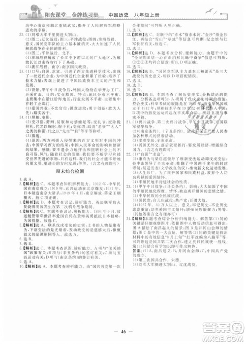 2018新版阳光课堂金牌练习册历史上册八年级人教版答案