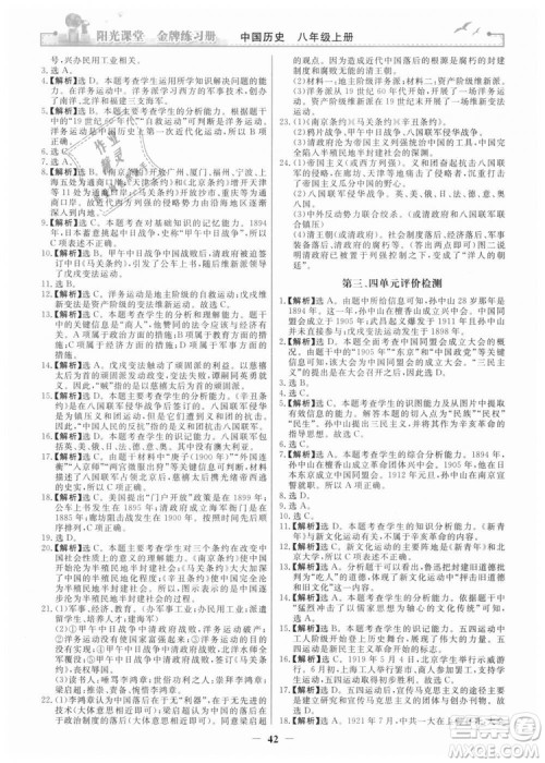2018新版阳光课堂金牌练习册历史上册八年级人教版答案