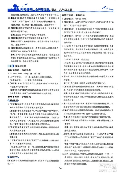 2018秋阳光课堂金牌练习册语文九年级上册人教版答案