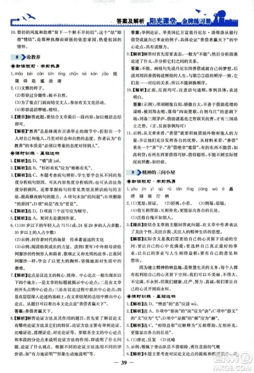 2018秋阳光课堂金牌练习册语文九年级上册人教版答案