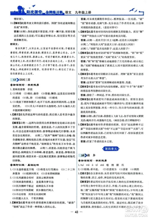 2018秋阳光课堂金牌练习册语文九年级上册人教版答案