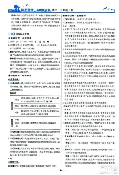 2018秋阳光课堂金牌练习册语文九年级上册人教版答案