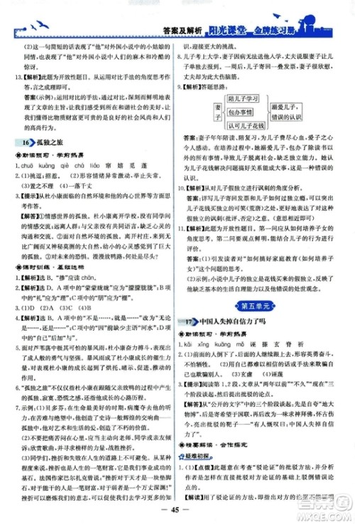 2018秋阳光课堂金牌练习册语文九年级上册人教版答案