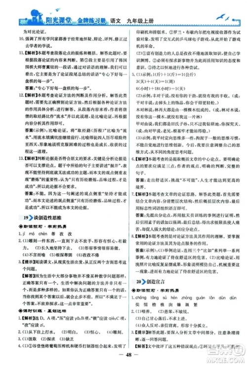 2018秋阳光课堂金牌练习册语文九年级上册人教版答案