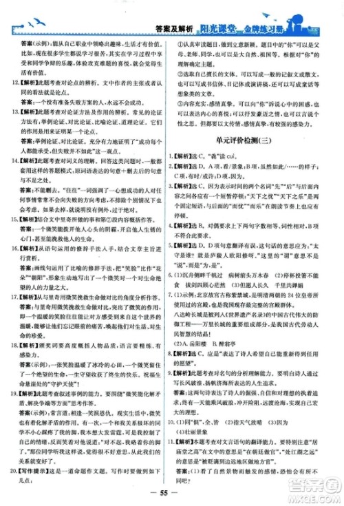 2018秋阳光课堂金牌练习册语文九年级上册人教版答案