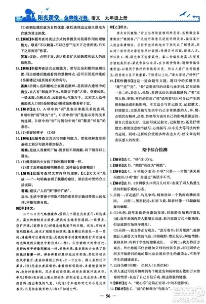 2018秋阳光课堂金牌练习册语文九年级上册人教版答案