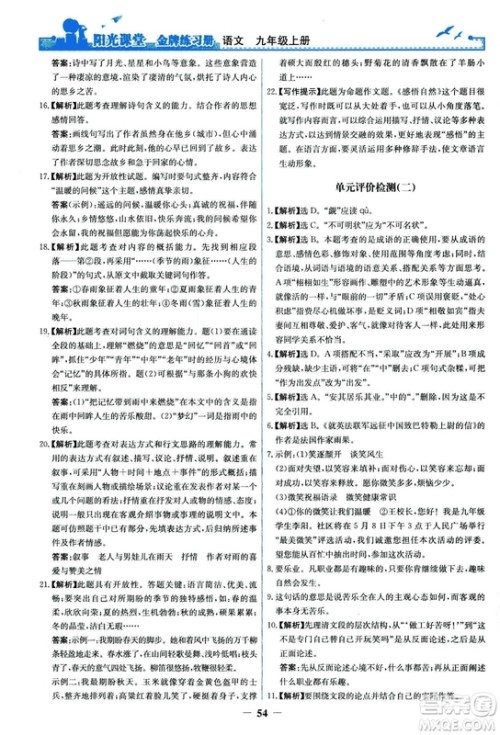 2018秋阳光课堂金牌练习册语文九年级上册人教版答案