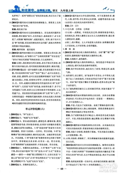 2018秋阳光课堂金牌练习册语文九年级上册人教版答案