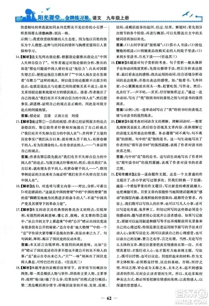 2018秋阳光课堂金牌练习册语文九年级上册人教版答案