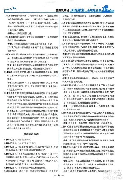 2018秋阳光课堂金牌练习册语文九年级上册人教版答案