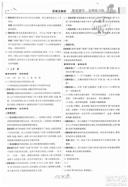 9787107328381福建专版2018秋阳光课堂金牌练习册语文九年级上册人教版答案