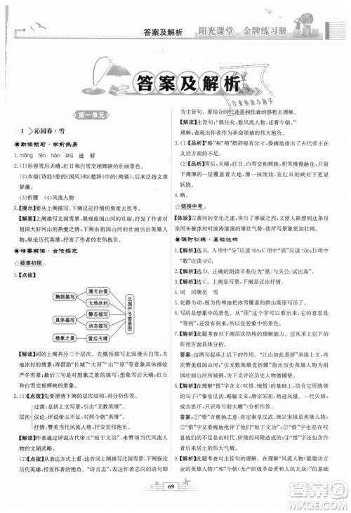 9787107328381福建专版2018秋阳光课堂金牌练习册语文九年级上册人教版答案