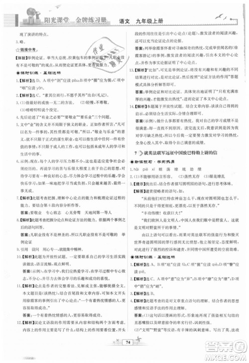 9787107328381福建专版2018秋阳光课堂金牌练习册语文九年级上册人教版答案