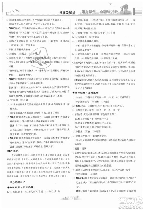 9787107328381福建专版2018秋阳光课堂金牌练习册语文九年级上册人教版答案