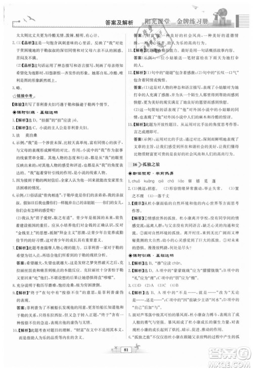 9787107328381福建专版2018秋阳光课堂金牌练习册语文九年级上册人教版答案