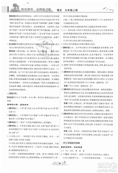 9787107328381福建专版2018秋阳光课堂金牌练习册语文九年级上册人教版答案