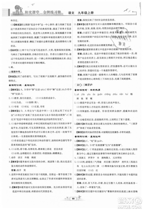 9787107328381福建专版2018秋阳光课堂金牌练习册语文九年级上册人教版答案