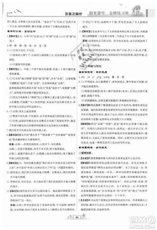 9787107328381福建专版2018秋阳光课堂金牌练习册语文九年级上册人教版答案