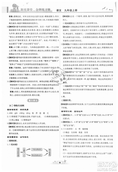 9787107328381福建专版2018秋阳光课堂金牌练习册语文九年级上册人教版答案