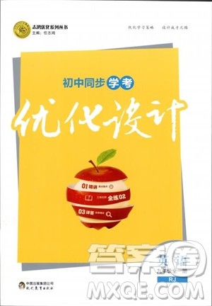 人教版2018九年级英语全一册初中同步学考优化设计参考答案 人教版2018九年级英语全一册初中同步学考优化设计参考答案
