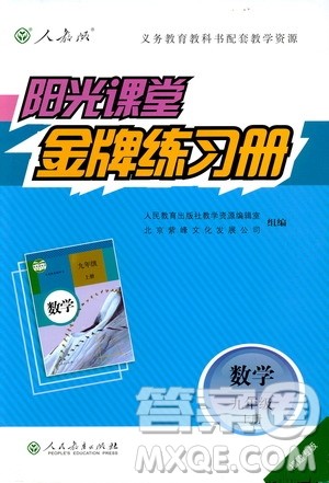 9787107285462福建专版2018秋九年级上册阳光课堂金牌练习册数学人教版答案