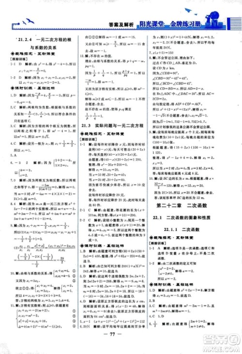 9787107285462福建专版2018秋九年级上册阳光课堂金牌练习册数学人教版答案