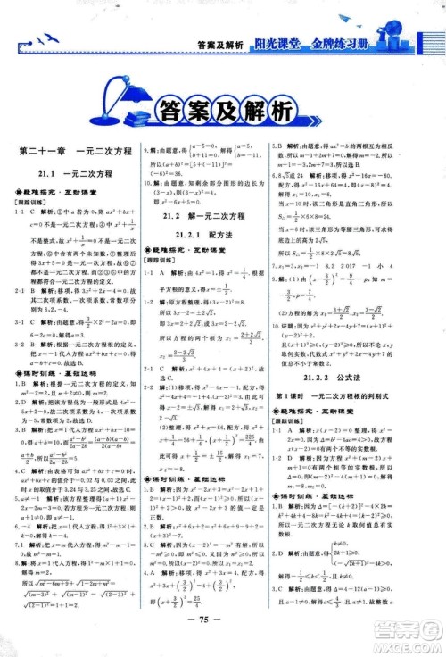 9787107285462福建专版2018秋九年级上册阳光课堂金牌练习册数学人教版答案