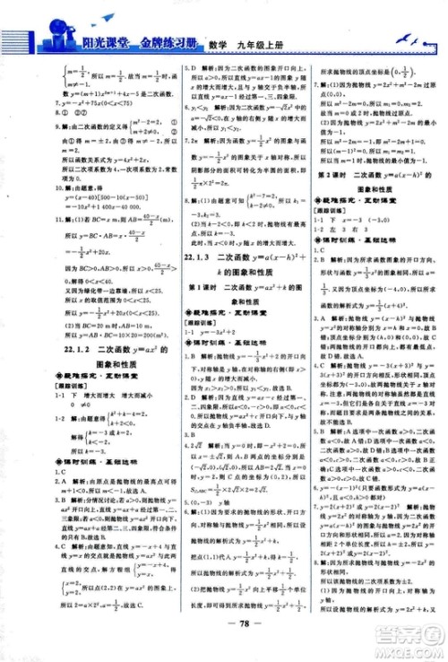9787107285462福建专版2018秋九年级上册阳光课堂金牌练习册数学人教版答案