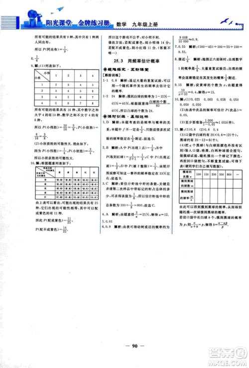 9787107285462福建专版2018秋九年级上册阳光课堂金牌练习册数学人教版答案