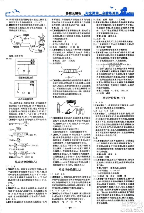 2018人民教育出版社阳光课堂金牌练习册九年级物理全一册人教版答案