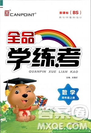 9787513111515北师大版BS全品学练考四年级数学上册参考答案 9787513111515北师大版BS全品学练考四年级数学上册参考答案