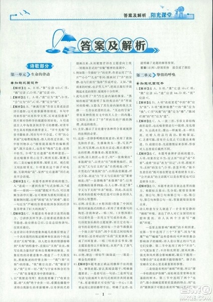 9787107260292阳光课堂高中语文选修2018年中国现代诗歌散文欣赏人教版答案