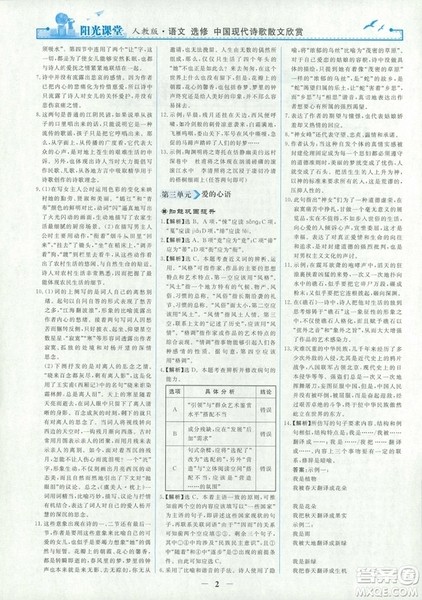 9787107260292阳光课堂高中语文选修2018年中国现代诗歌散文欣赏人教版答案