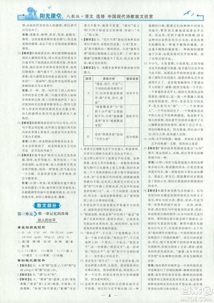 9787107260292阳光课堂高中语文选修2018年中国现代诗歌散文欣赏人教版答案